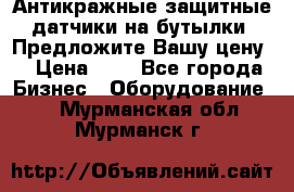 Антикражные защитные датчики на бутылки. Предложите Вашу цену! › Цена ­ 7 - Все города Бизнес » Оборудование   . Мурманская обл.,Мурманск г.